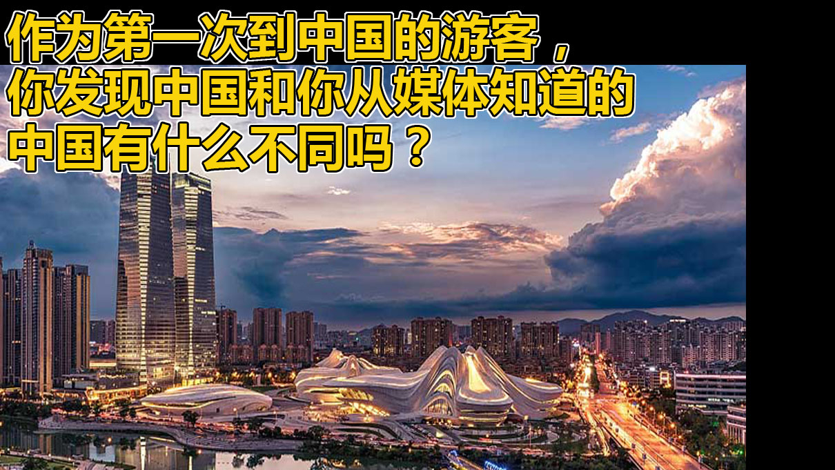 作为第一次到中国的游客,中国和你在媒体中知道的中国有什么不同吗?